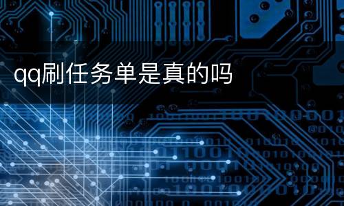 qq刷任务单是真的吗