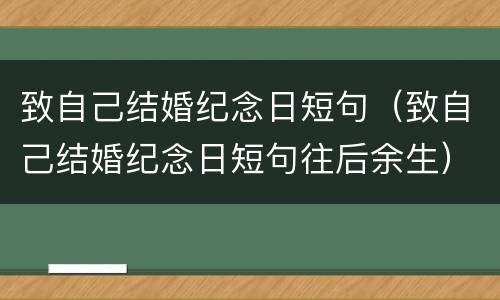 致自己结婚纪念日短句（致自己结婚纪念日短句往后余生）