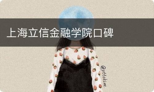 上海立信金融学院口碑