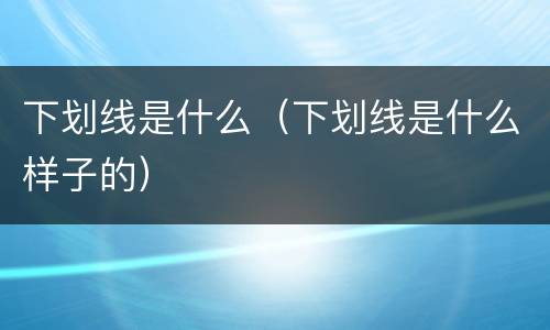 下划线是什么（下划线是什么样子的）