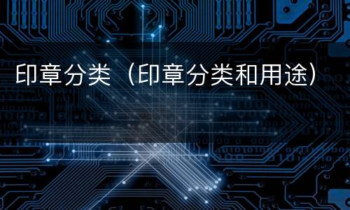 印章分类（印章分类和用途）