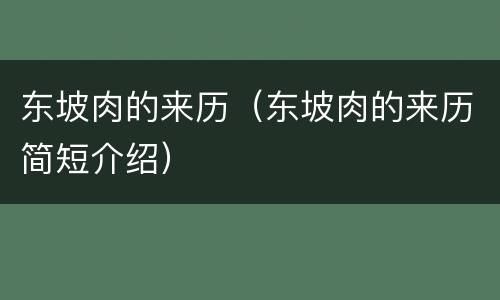 东坡肉的来历（东坡肉的来历简短介绍）