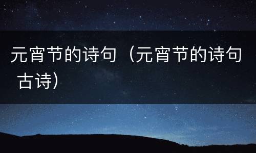 元宵节的诗句（元宵节的诗句 古诗）