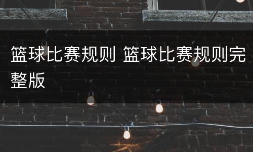 篮球比赛规则 篮球比赛规则完整版