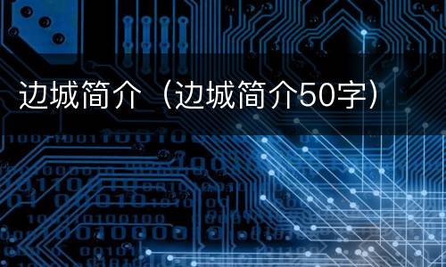 边城简介（边城简介50字）