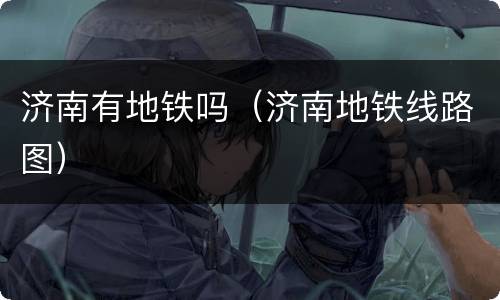 济南有地铁吗（济南地铁线路图）