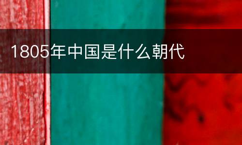 1805年中国是什么朝代
