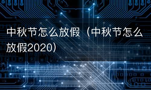 中秋节怎么放假（中秋节怎么放假2020）