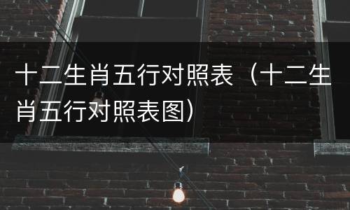 十二生肖五行对照表（十二生肖五行对照表图）