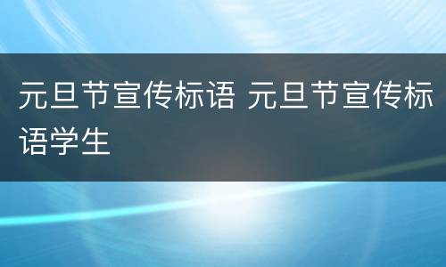 元旦节宣传标语 元旦节宣传标语学生