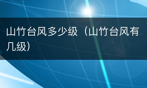 山竹台风多少级（山竹台风有几级）