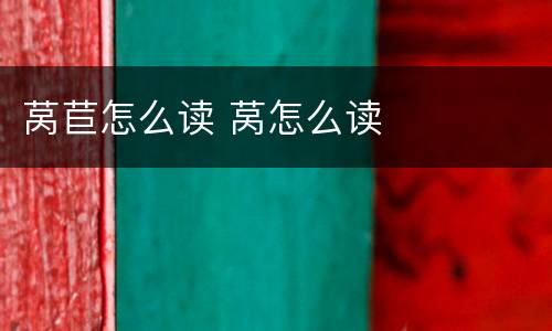 莴苣怎么读 莴怎么读