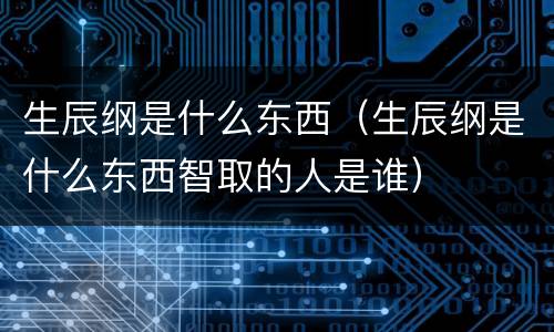 生辰纲是什么东西(生辰纲是什么东西智取的人是谁)