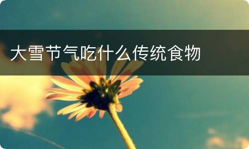 大雪节气吃什么传统食物