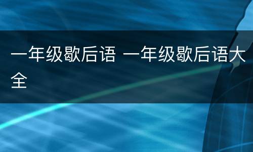 一年级歇后语 一年级歇后语大全
