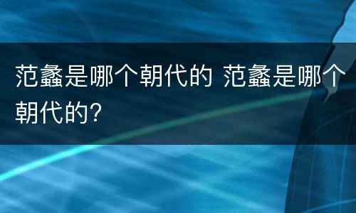 范蠡是哪个朝代的 范蠡是哪个朝代的?