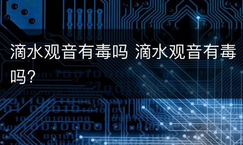 滴水观音有毒吗 滴水观音有毒吗?