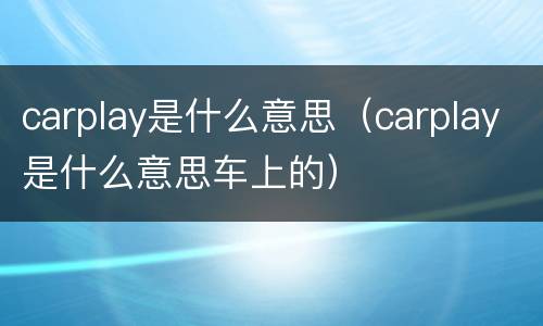 carplay是什么意思（carplay是什么意思车上的）