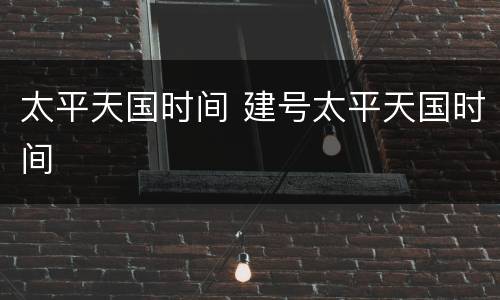 太平天国时间 建号太平天国时间