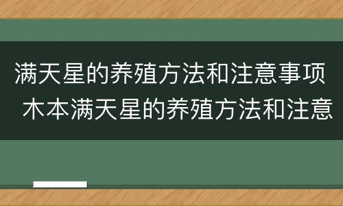 满天星的养殖方法和注意事项 木本满天星的养殖方法和注意事项
