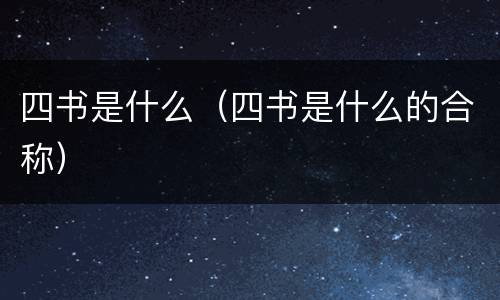 四书是什么(四书是什么的合称)