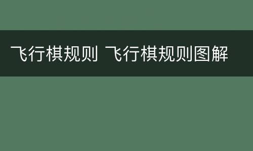 飞行棋规则 飞行棋规则图解