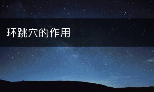 环跳穴的作用