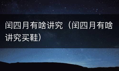 闰四月有啥讲究（闰四月有啥讲究买鞋）