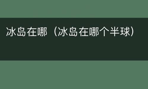 冰岛在哪（冰岛在哪个半球）
