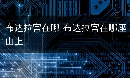 布达拉宫在哪 布达拉宫在哪座山上