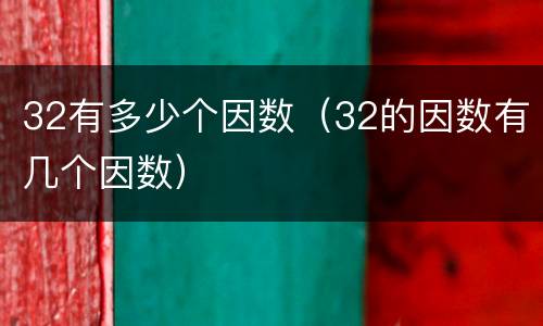 32有多少个因数（32的因数有几个因数）