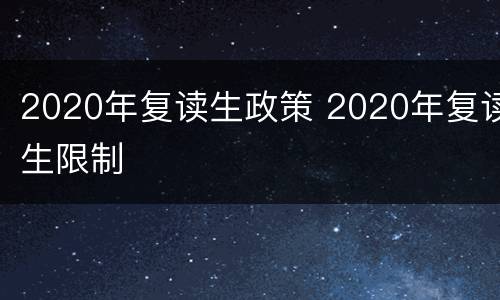 2020年复读生政策 2020年复读生限制