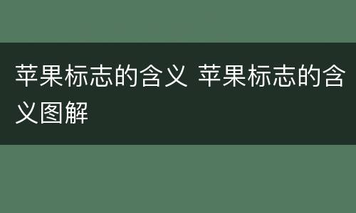 苹果标志的含义 苹果标志的含义图解
