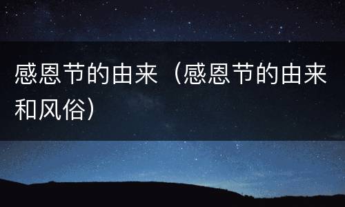 感恩节的由来（感恩节的由来和风俗）