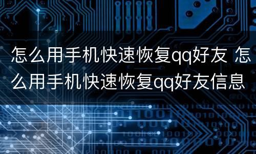 怎么用手机快速恢复qq好友 怎么用手机快速恢复qq好友信息