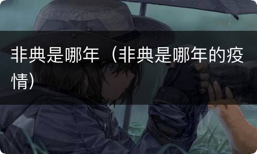 非典是哪年（非典是哪年的疫情）