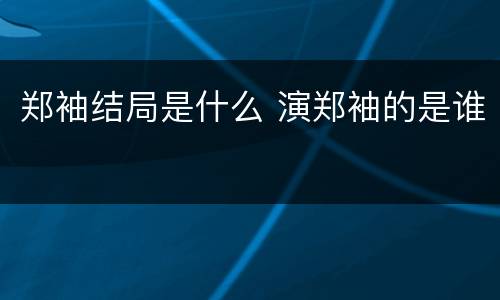郑袖结局是什么 演郑袖的是谁