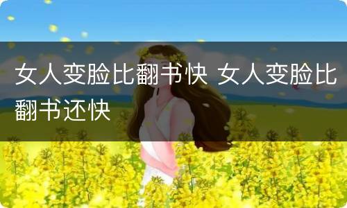 女人变脸比翻书快 女人变脸比翻书还快