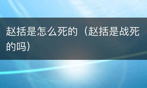赵括是怎么死的（赵括是战死的吗）