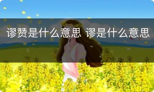 谬赞是什么意思 谬是什么意思