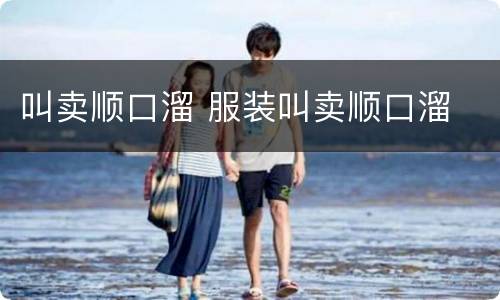 叫卖顺口溜 服装叫卖顺口溜