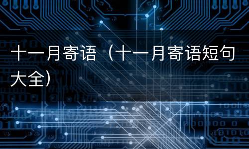 十一月寄语（十一月寄语短句大全）