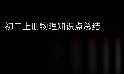 初二上册物理知识点总结