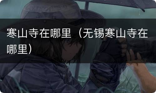 寒山寺在哪里（无锡寒山寺在哪里）