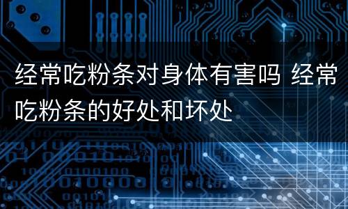 经常吃粉条对身体有害吗 经常吃粉条的好处和坏处