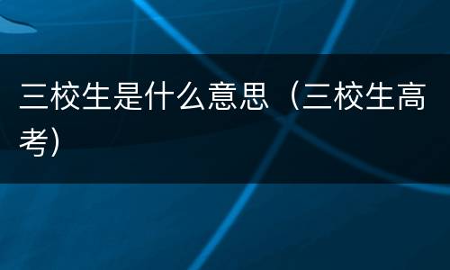 三校生是什么意思（三校生高考）