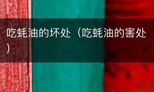 吃蚝油的坏处(吃蚝油的害处)