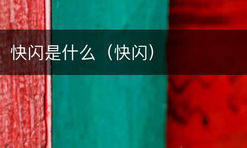 快闪是什么（快闪）