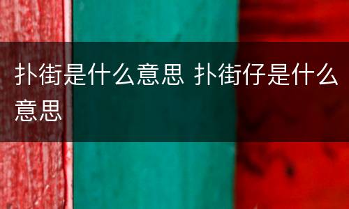 扑街是什么意思 扑街仔是什么意思
