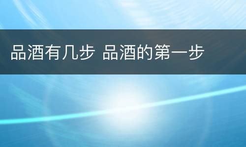 品酒有几步 品酒的第一步